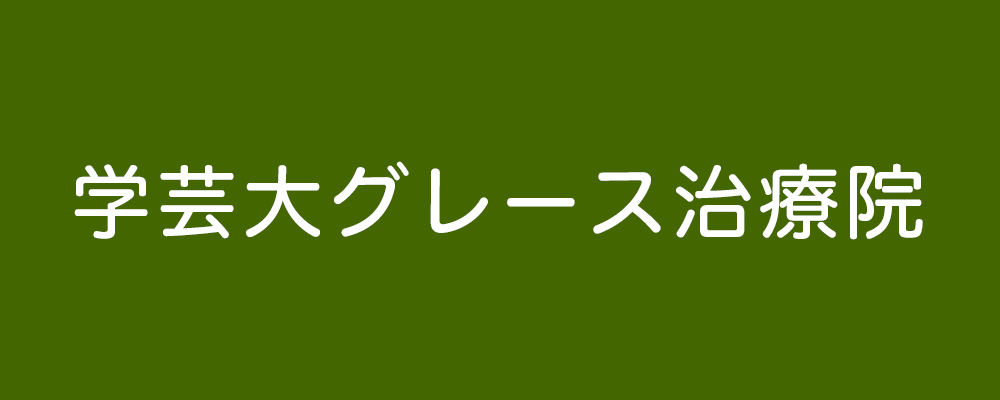 学芸大グレース治療院