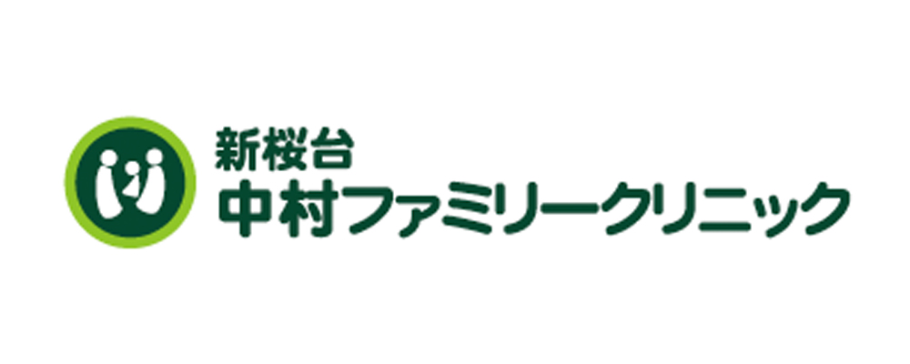 新桜台中村ファミリークリニック