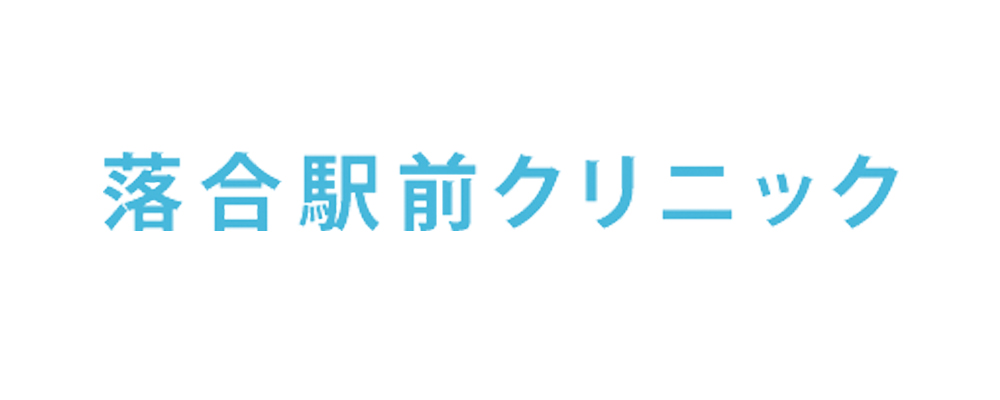 落合駅前クリニック